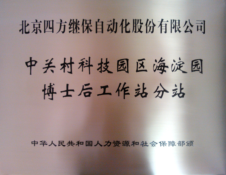 博士后工作站